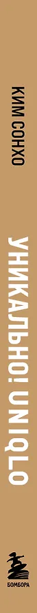Книга Уникально! Uniqlo. Как маленькое японское ателье стало одним из крупнейших продавцов повседневной одежды (Сонхо Ким) — 4