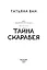 Расколотая душа. Книга 2. Тайна Скарабея — 3155202 — 3