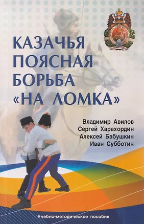 Книга Казачья поясная борьба "на ломка" (Владимир Авилов, Сергей Харахордин)