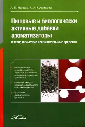 Пищевые и биологически активные добавки ароматизаторы и технологические вспомогательные средства (Учебное пособие). Нечаев А. (Юрайт) — 2129848 — 1