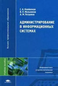 Администрирование в иформационных системах (Высшее профессиональное образование). Клейменов С. (Академия) — 2168955 — 1