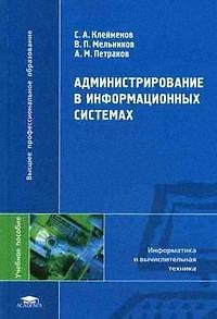 Книга Администрирование в иформационных системах (Высшее профессиональное образование). Клейменов С. (Академия) () — 1