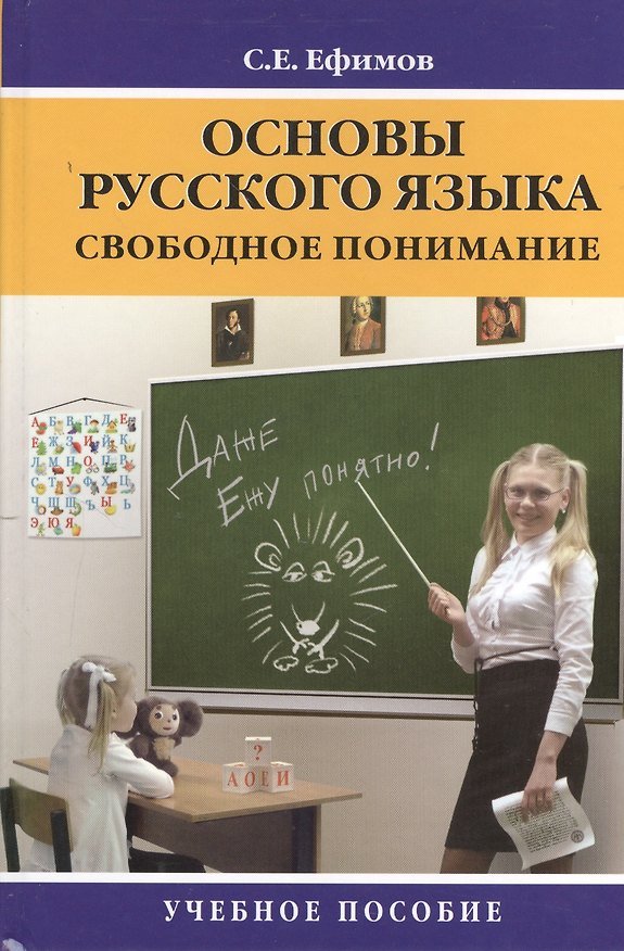 Книга Основы русского языка: свободное понимание: Учебное пособие (Сергей Ефимов) — 1