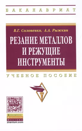 Резание металлов и режущие инструменты: Учебное пособие - (Высшее образование: Бакалавриат) (ГРИФ) /Солоненко В.Г. Рыжкин А.А. — 2387521 — 1