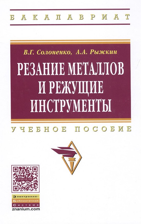 Книга Резание металлов и режущие инструменты: Учебное пособие - (Высшее образование: Бакалавриат) (ГРИФ) /Солоненко В.Г. Рыжкин А.А. (Владимир Солоненко) — 1