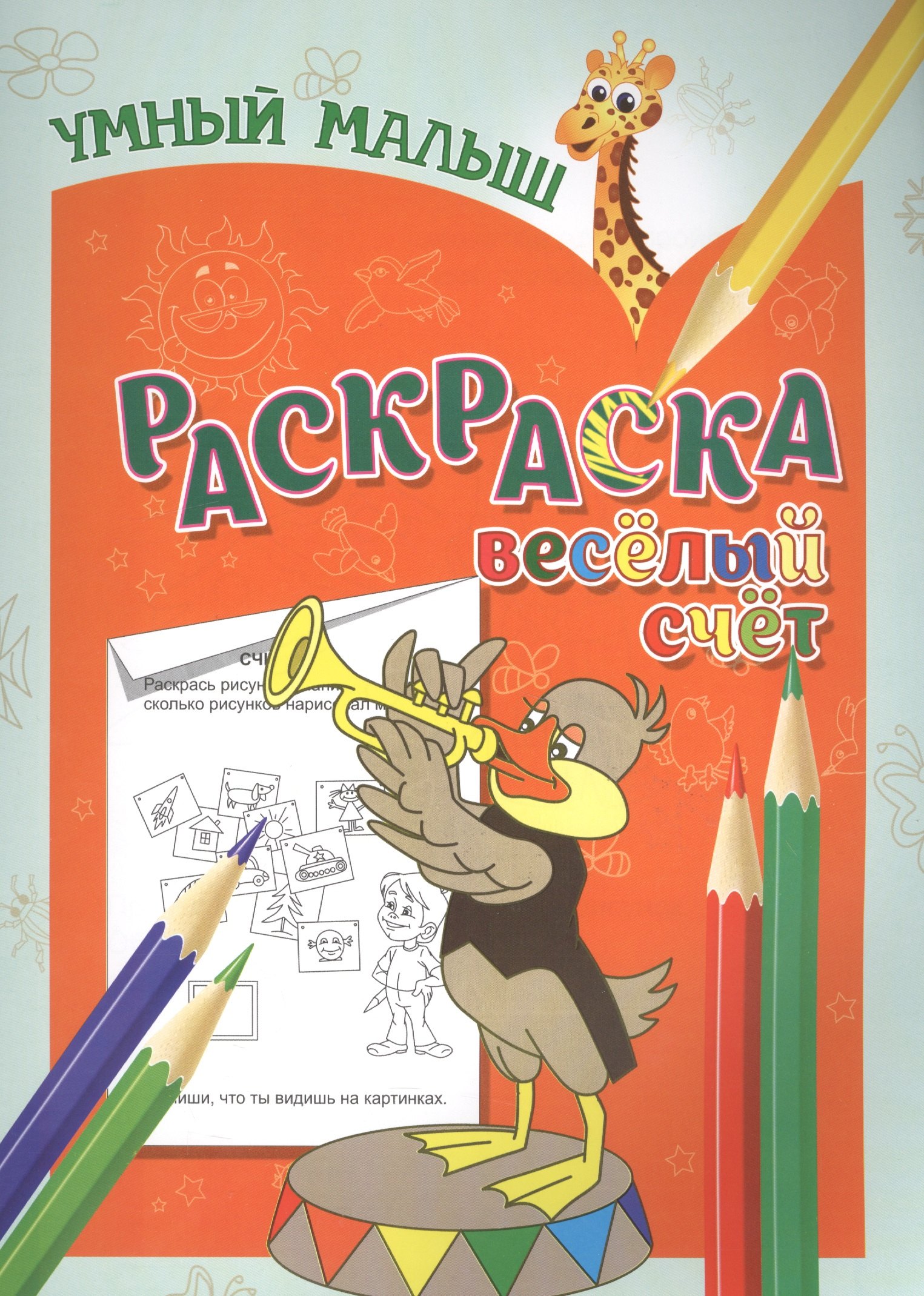 

Раскраска. Веселый счет