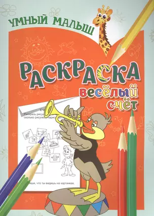 Раскраска. Веселый счет — 2566042 — 1