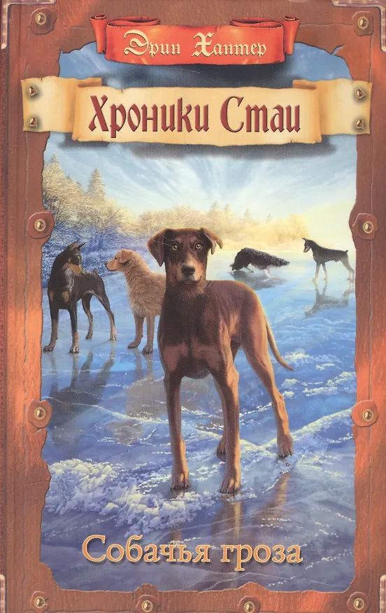 Книга Собачья гроза (Эрин Хантер) — 1