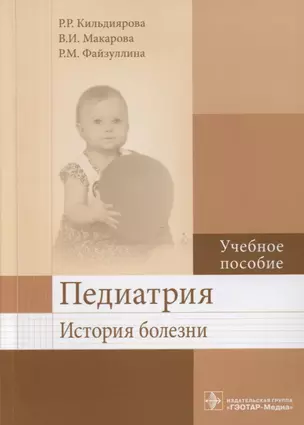 Педиатрия. История болезни — 2635874 — 1