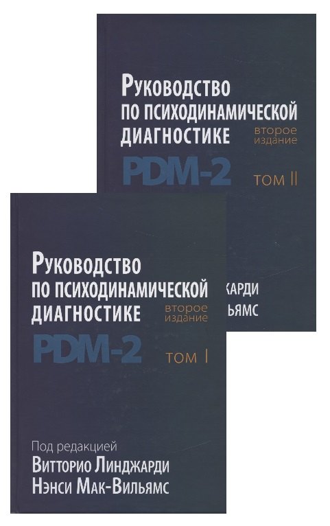 

Руководство по психодинамической диагностике. RDM-2. Том 1,2 (комплект из 2 книг)