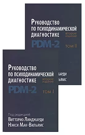 Руководство по психодинамической диагностике. RDM-2. Том 1,2 (комплект из 2 книг) — 2837455 — 1