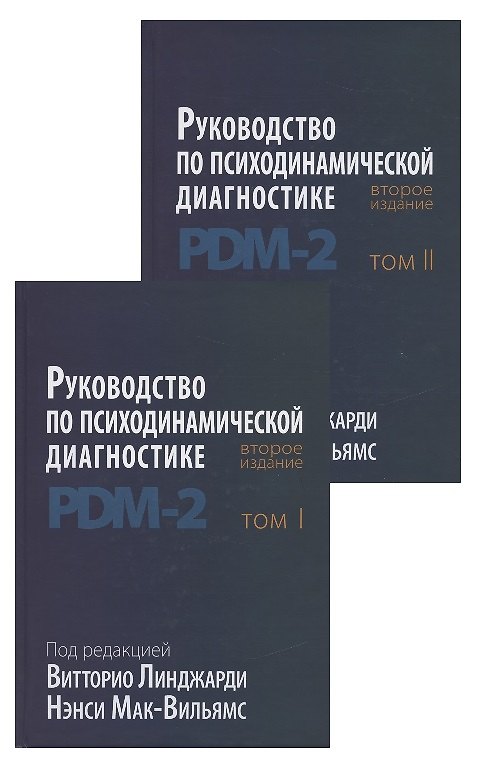 Книга Руководство по психодинамической диагностике. RDM-2. Том 1,2 (комплект из 2 книг) (Витторио Линджари) — 1