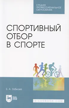 Спортивный отбор в спорте. Учебное пособие для СПО