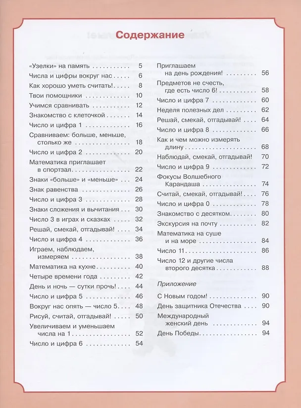 Книга В мире чисел и цифр. Учебно-методическое пособие для подготовки к школе (Таисия Андрианова) — 2