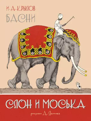 Слон и Моська. Басни (иллюстр. А. Лаптева) — 2775989 — 1