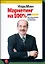 Маркетинг на 100%: ремикс — 2273583 — 1