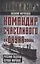 Командир счастливого "Окуня". Русский подплав Первой мировой — 3033175 — 1