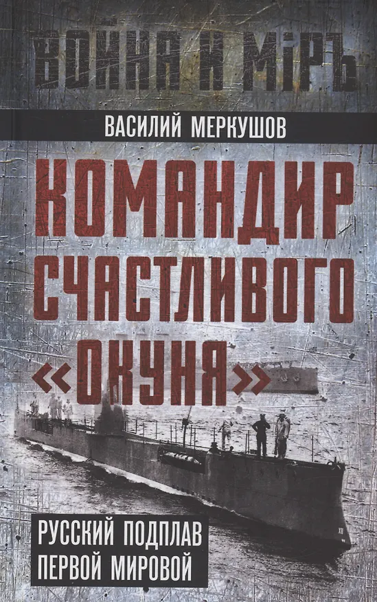 Книга Командир счастливого "Окуня". Русский подплав Первой мировой (Василий Меркушов) — 1