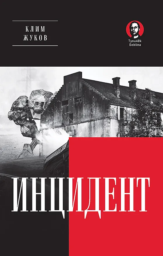 Книга Инцидент (Покет. Проза) (Клим Жуков) — 1
