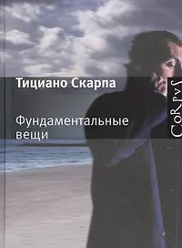 Книга Фундаментальные вещи : роман (Тициано Скарпа) — 1