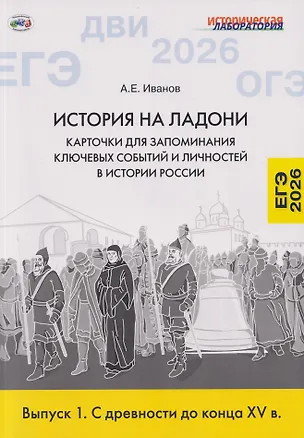 Книга История на ладони: карточки для запоминания ключевых событий и личностей в истории России. Выпуск 1. С древности до конца XV в. (Андрей Иванов)