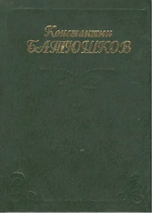 Миниатюра Батюшков Лирика (стихи) 1809797