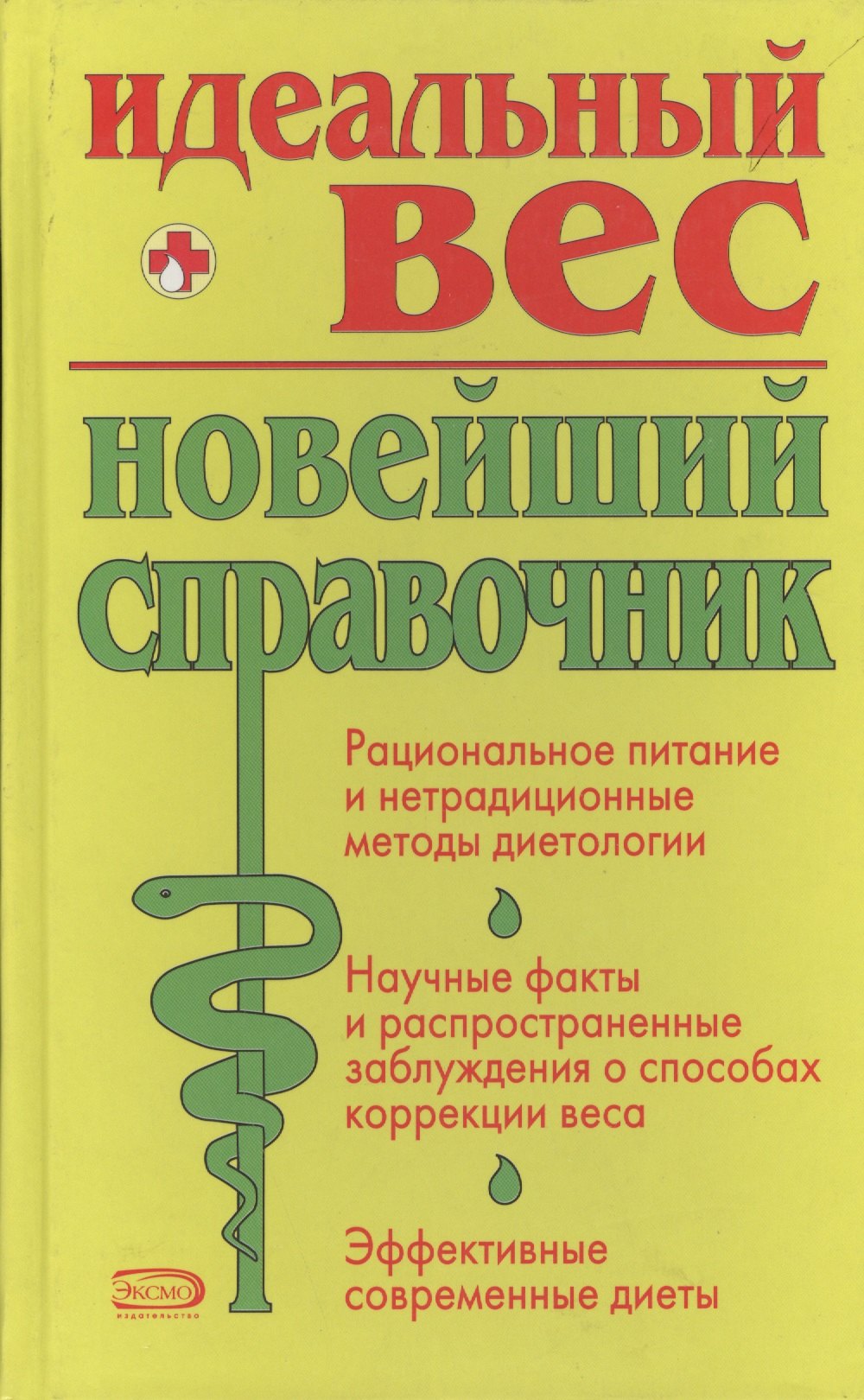 

Идеальный вес: Новейший справочник
