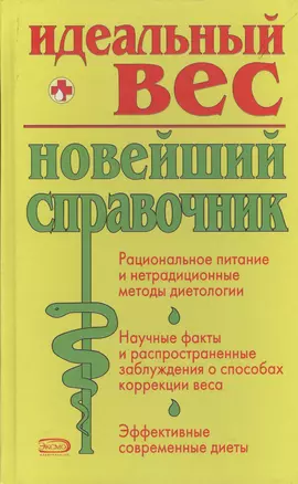 Идеальный вес: Новейший справочник — 1897642 — 1