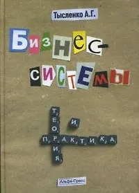 Книга Бизнес-системы:Теория и практика ()