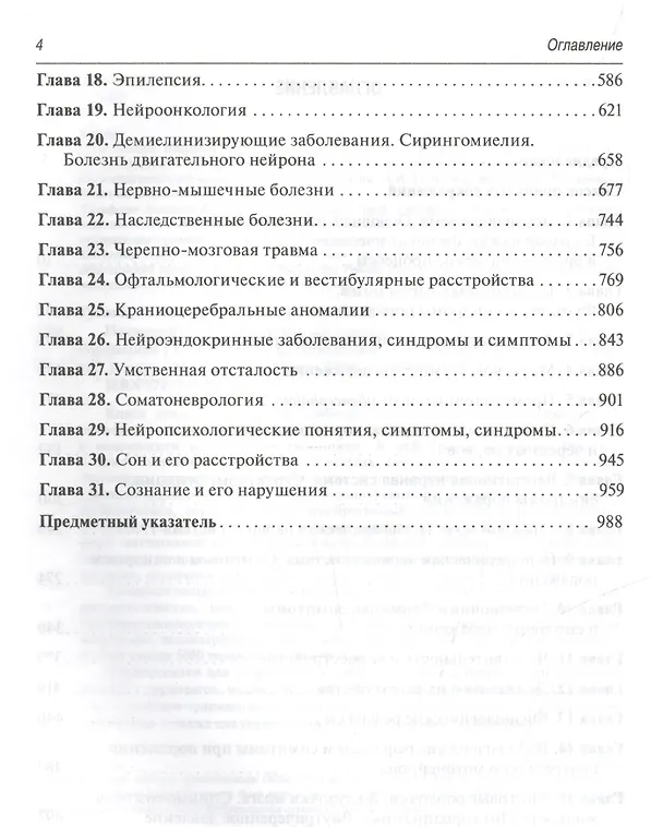 Книга Энц.справочник.Неврологические симптомы,синдромы и болезни (Евгений Гусев) — 3