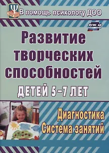 Развитие творческих способностей детей 5-7 лет. Диагностика, система занятий