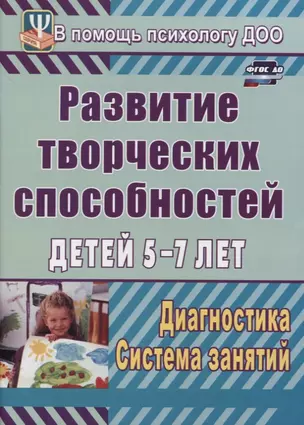 Развитие творческих способностей детей 5-7 лет. Диагностика, система занятий — 2758500 — 1