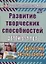 Развитие творческих способностей детей 5-7 лет. Диагностика, система занятий — 2758500 — 1