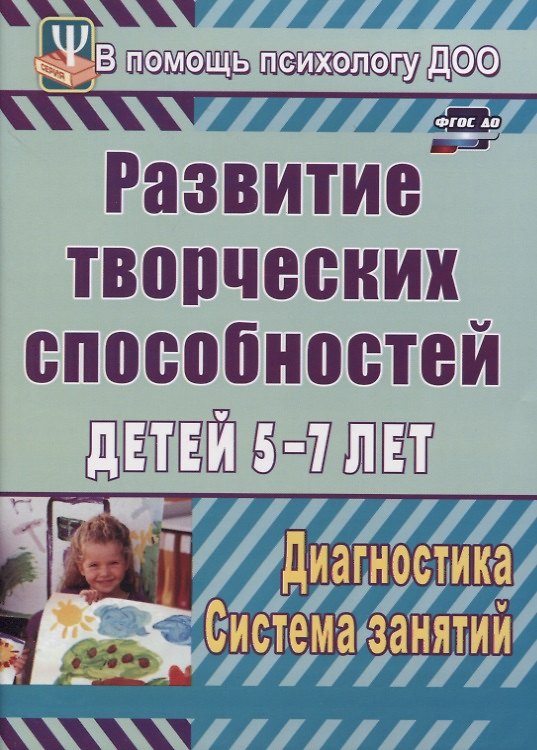 Книга Развитие творческих способностей детей 5-7 лет. Диагностика, система занятий (Светлана Королева) — 1