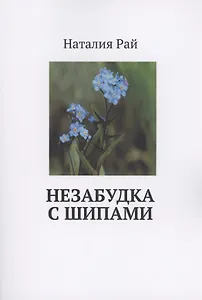 Незабудка с шипами