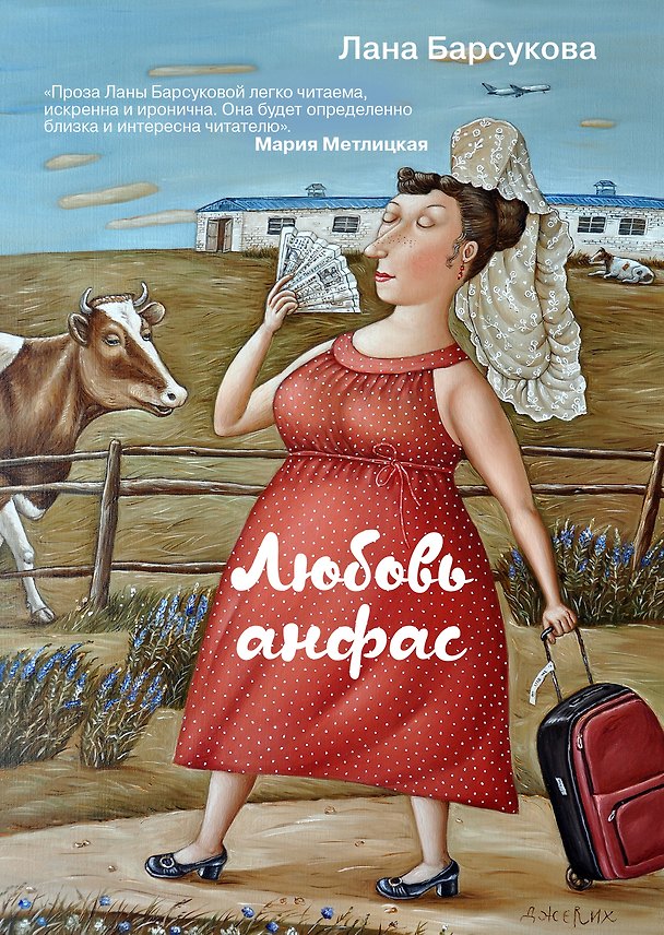Книга Любовь анфас (Лана Барсукова) — 1