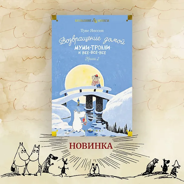Книга Шляпа Волшебника. Муми-тролли и все-все-все. Книга 1 (Туве Янссон) — 10