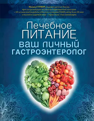 Лечебное питание: ваш личный гастроэнтеролог — 2380619 — 1