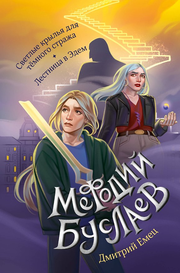 Книга Светлые крылья для тёмного стража. Лестница в Эдем (#9 и #10) (Дмитрий Емец) — 1