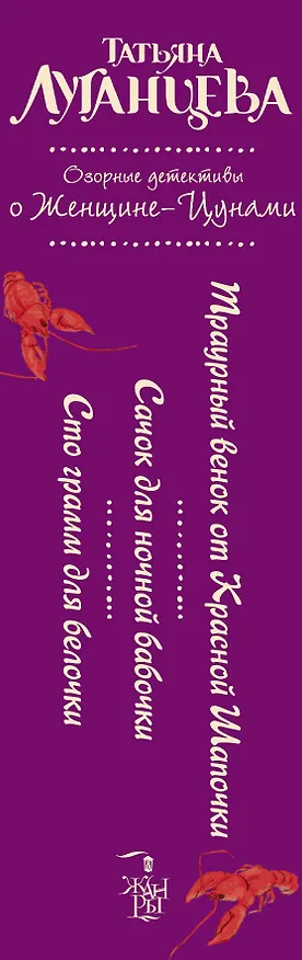 Книга Озорные детективы о Женщине-Цунами: Сто грамм для белочки (комплект из 3 книг) (Татьяна Луганцева) — 3