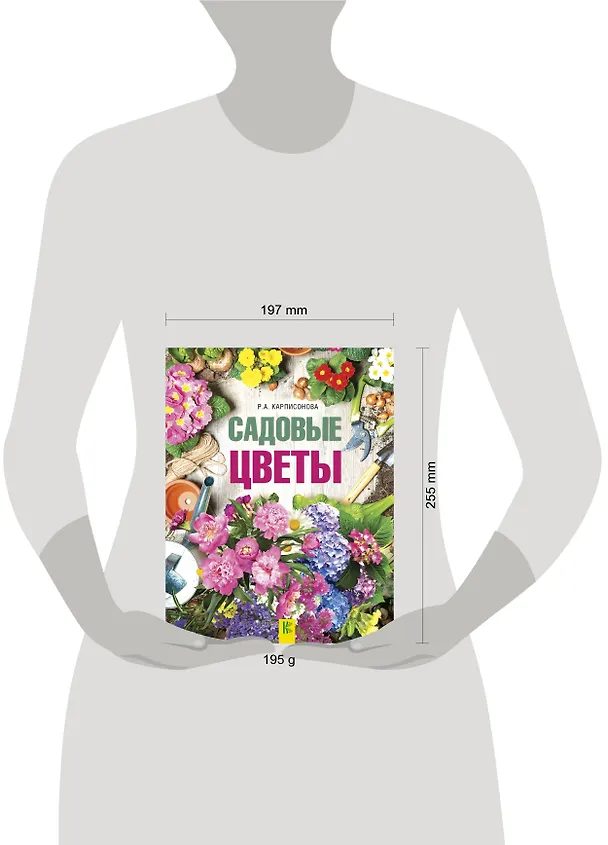 Книга Садовые цветы (Римма Карписонова) — 4