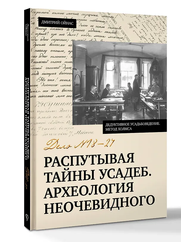 Книга Распутывая тайны усадеб. Археология неочевидного. Дело №18-24 (Дмитрий Ойнас) — 4