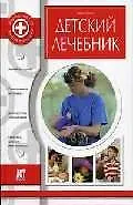 Детский лечебник