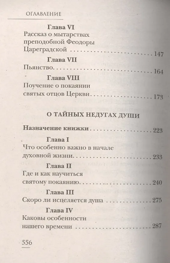 Книга Грех и покаяние последних времен. О тайных недугах души (Л. Абашидзе) — 3