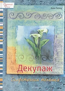 Декупаж: Салфеточная техника