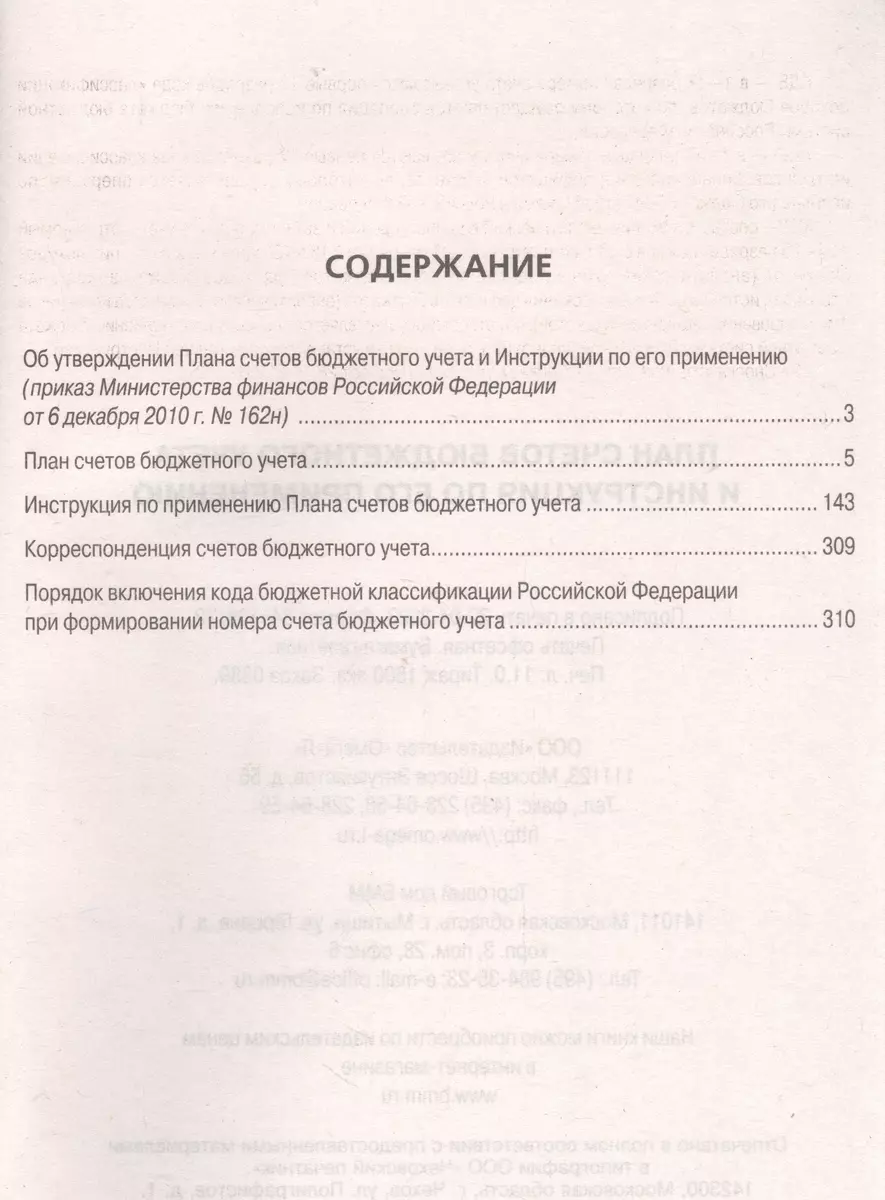 План счетов бюджетного учета и инструкция по его применению - купить книгу  с доставкой в интернет-магазине «Читай-город». ISBN: 978-5-370-05259-0