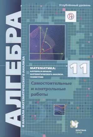 Математика алгебра и начала мат. анализа геометрия 11 кл. Самостоят. и контр. работы …(м) Мерзляк (РУ) (ФГОС) — 7749069 — 1