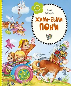 Жили-были пони