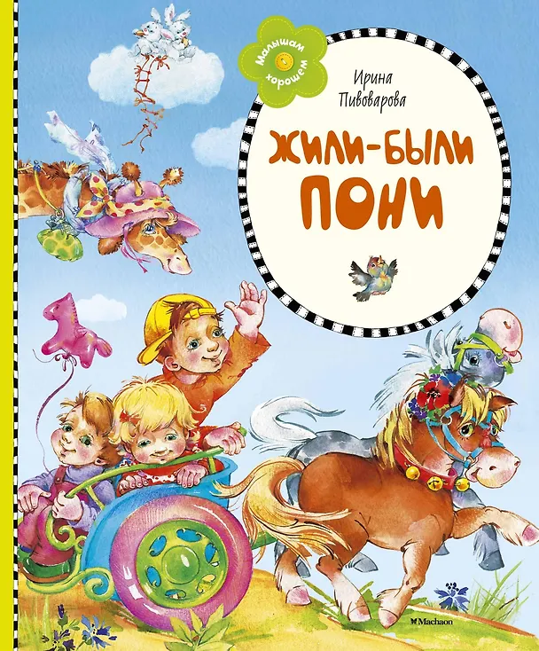 Книга Жили-были пони (Ирина Пивоварова) — 1