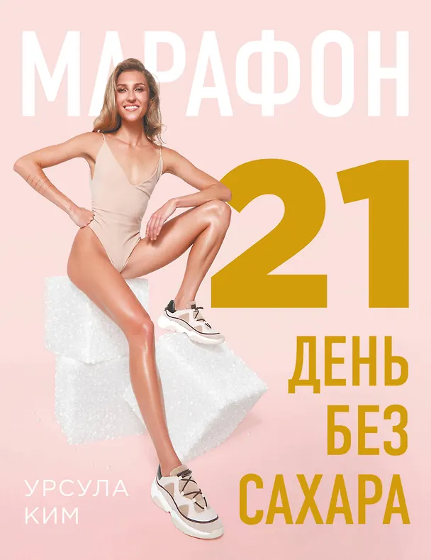 Книга Марафон: 21 день без сахара (Урсула Ким) — 1